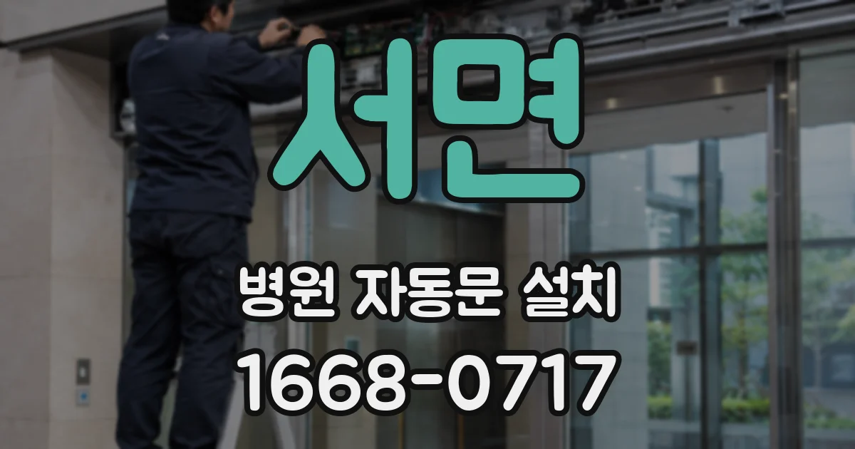 서면 병원 자동문 설치