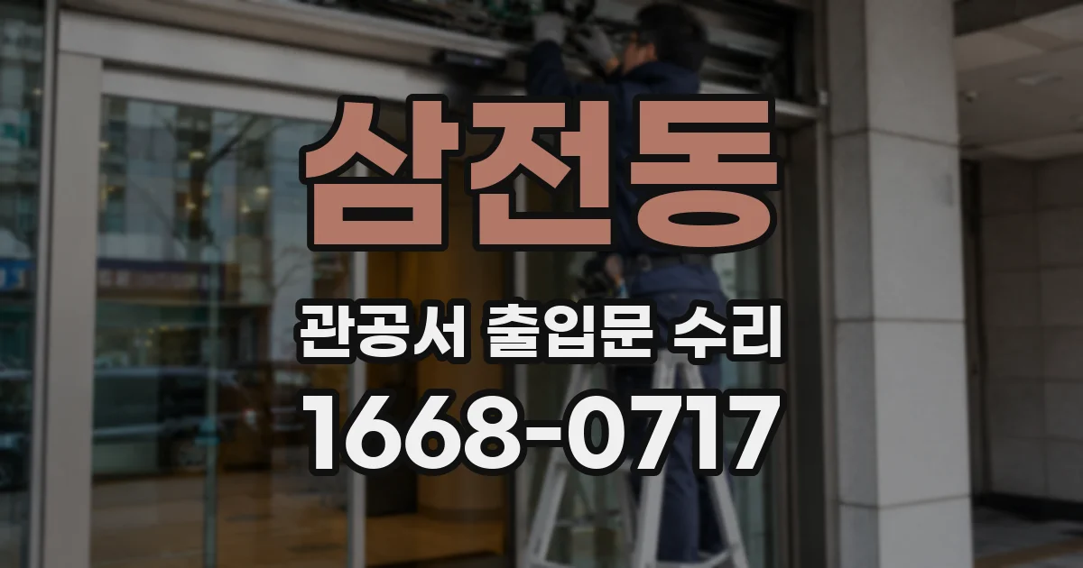 삼전동 관공서 출입문 수리