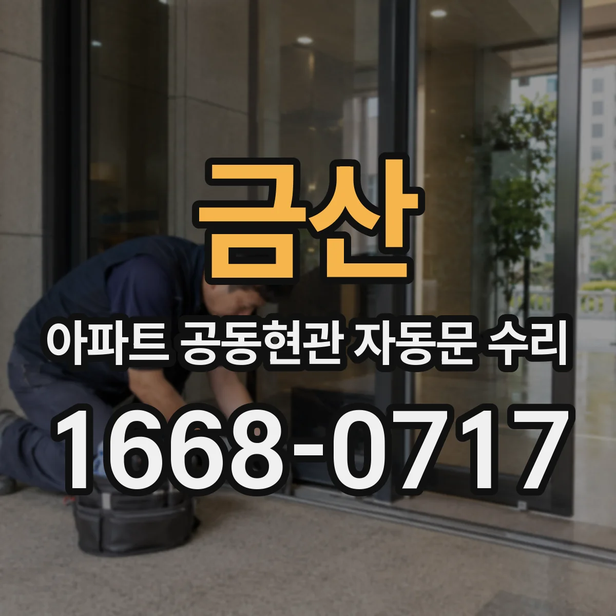금산 아파트 공동현관 자동문 수리