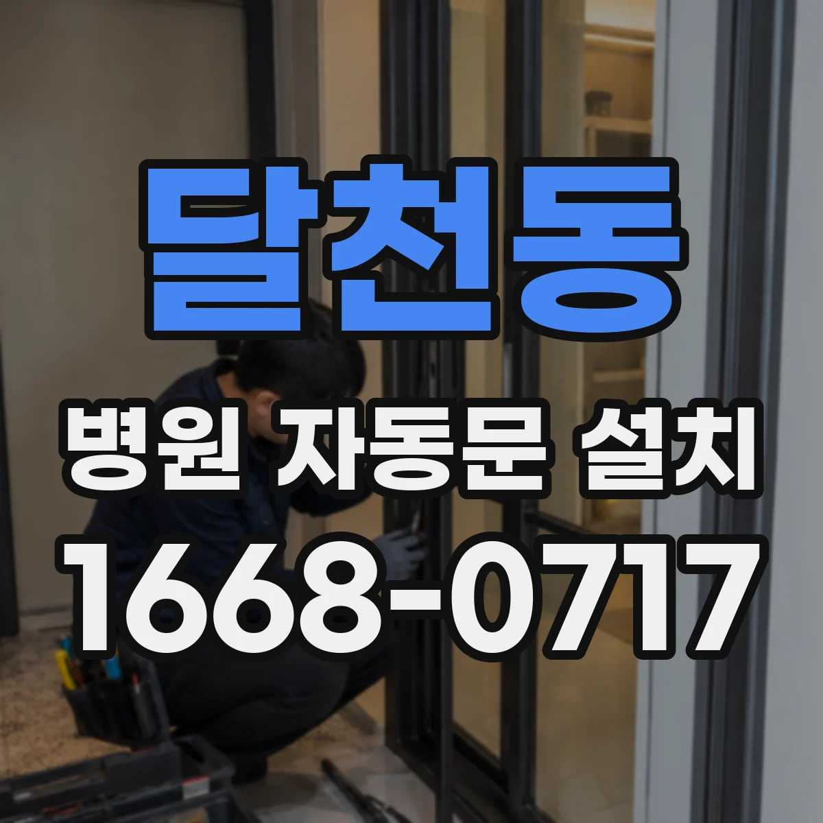 달천동 병원 자동문 설치