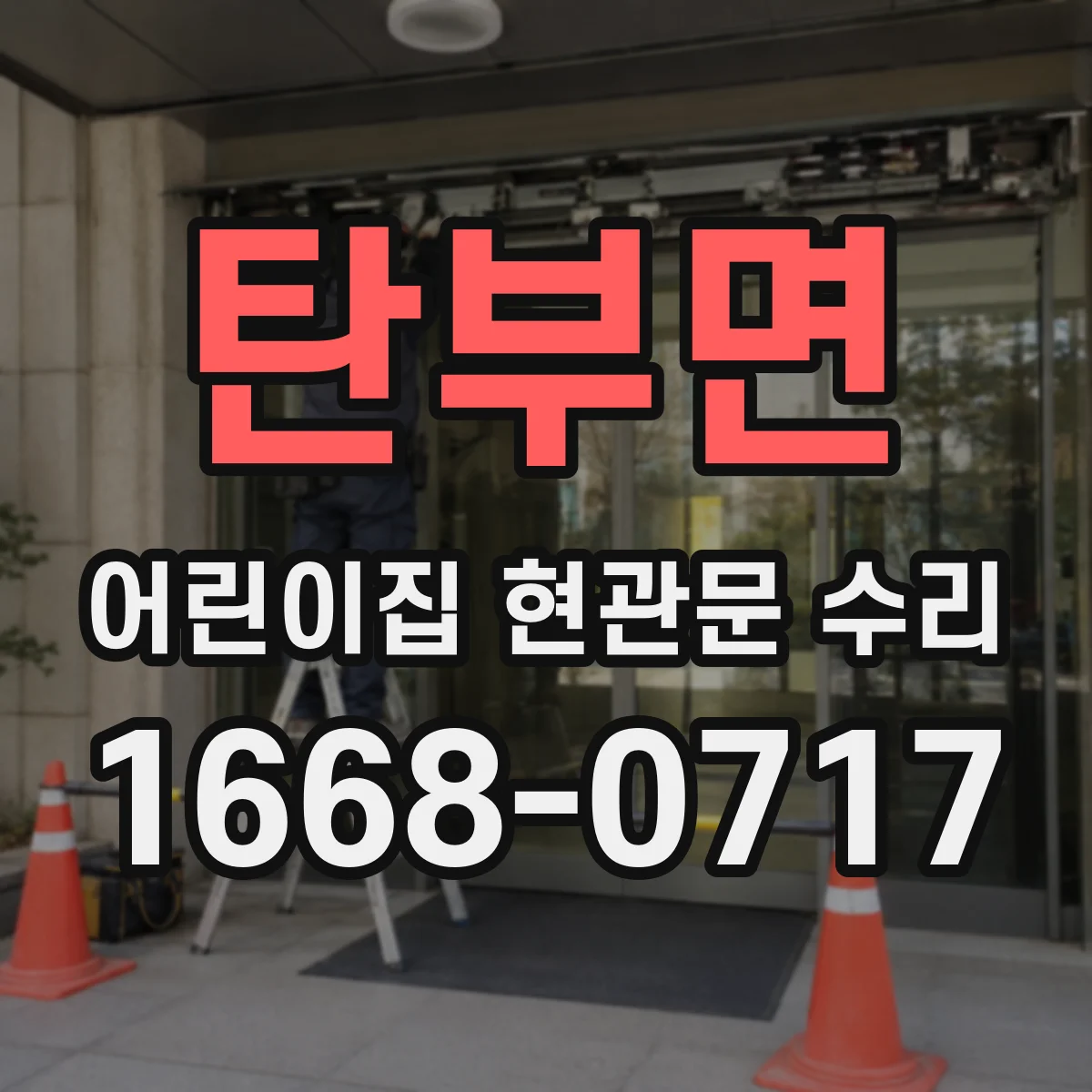탄부면 어린이집 현관문 수리