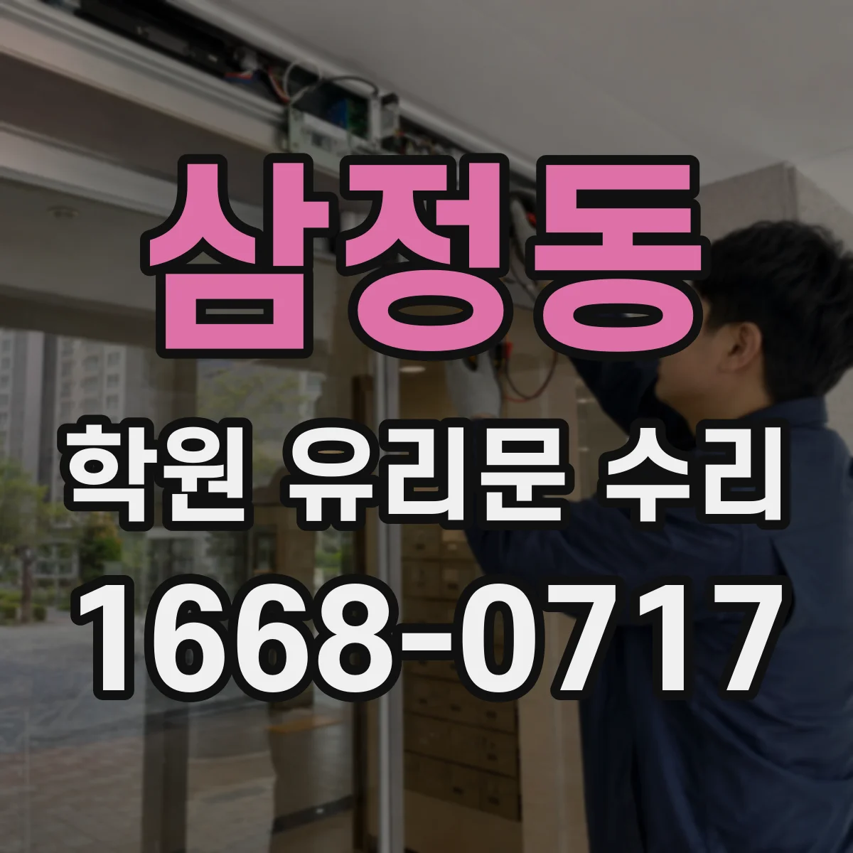 삼정동 학원 유리문 수리