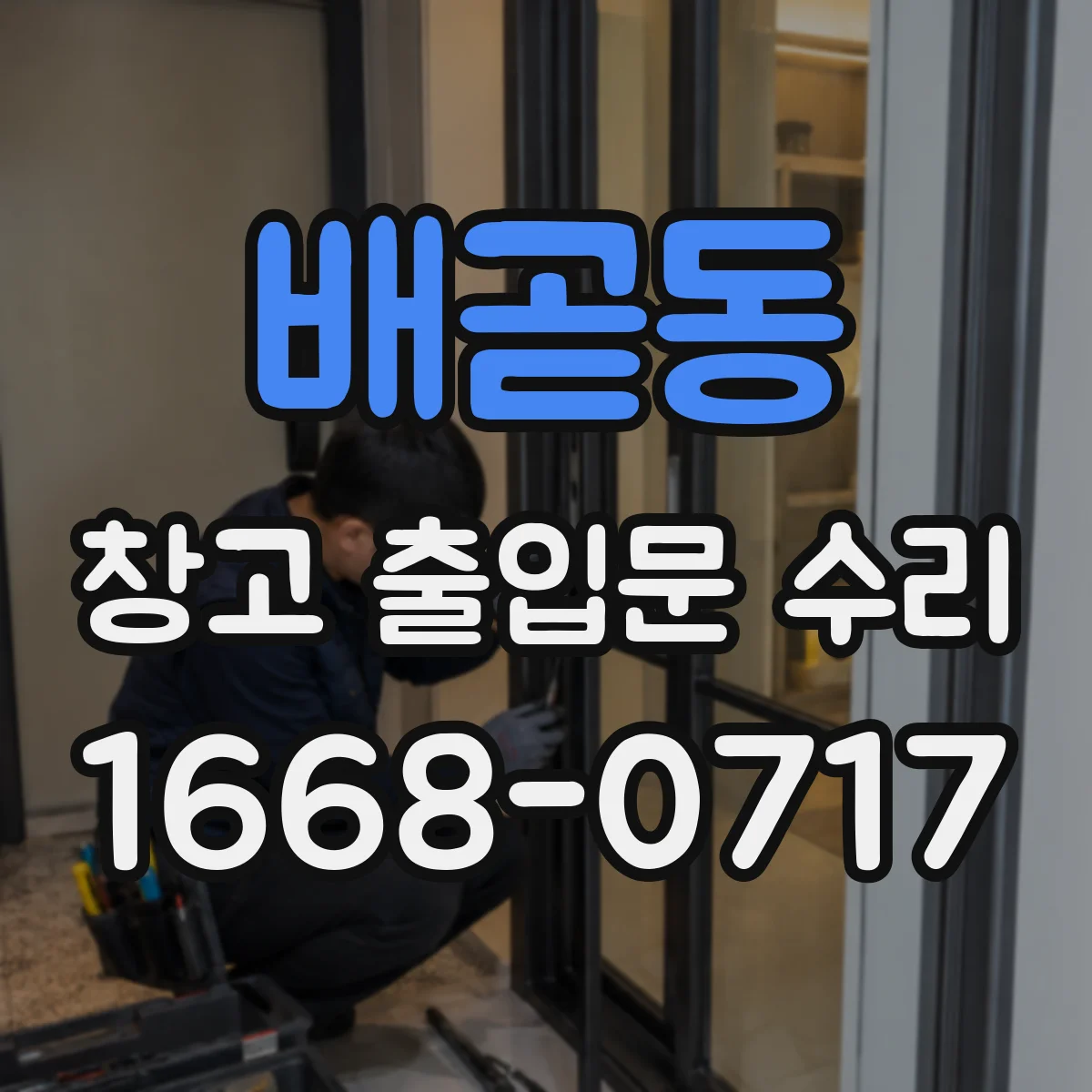 배곧동 창고 출입문 수리