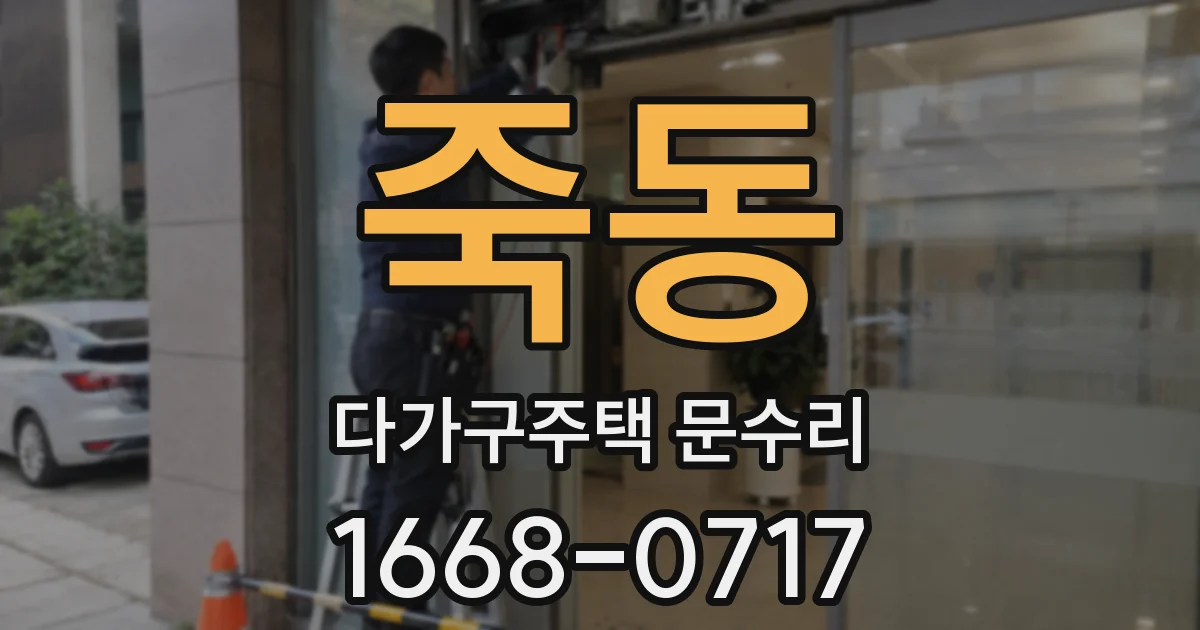 죽동 다가구주택 문수리