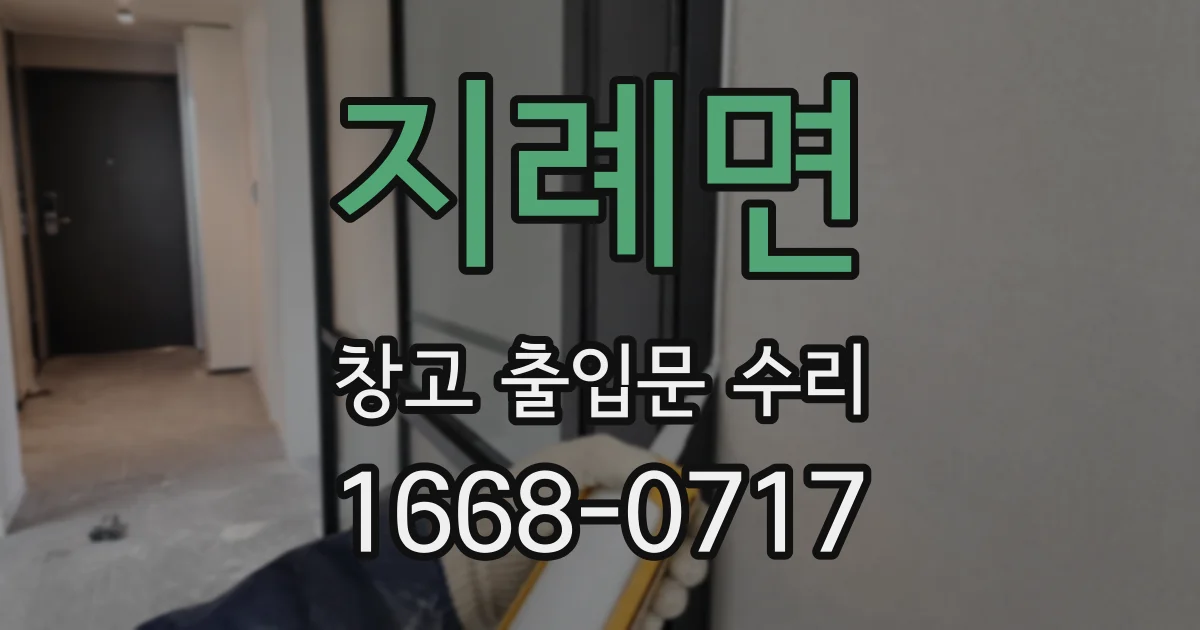 지례면 창고 출입문 수리