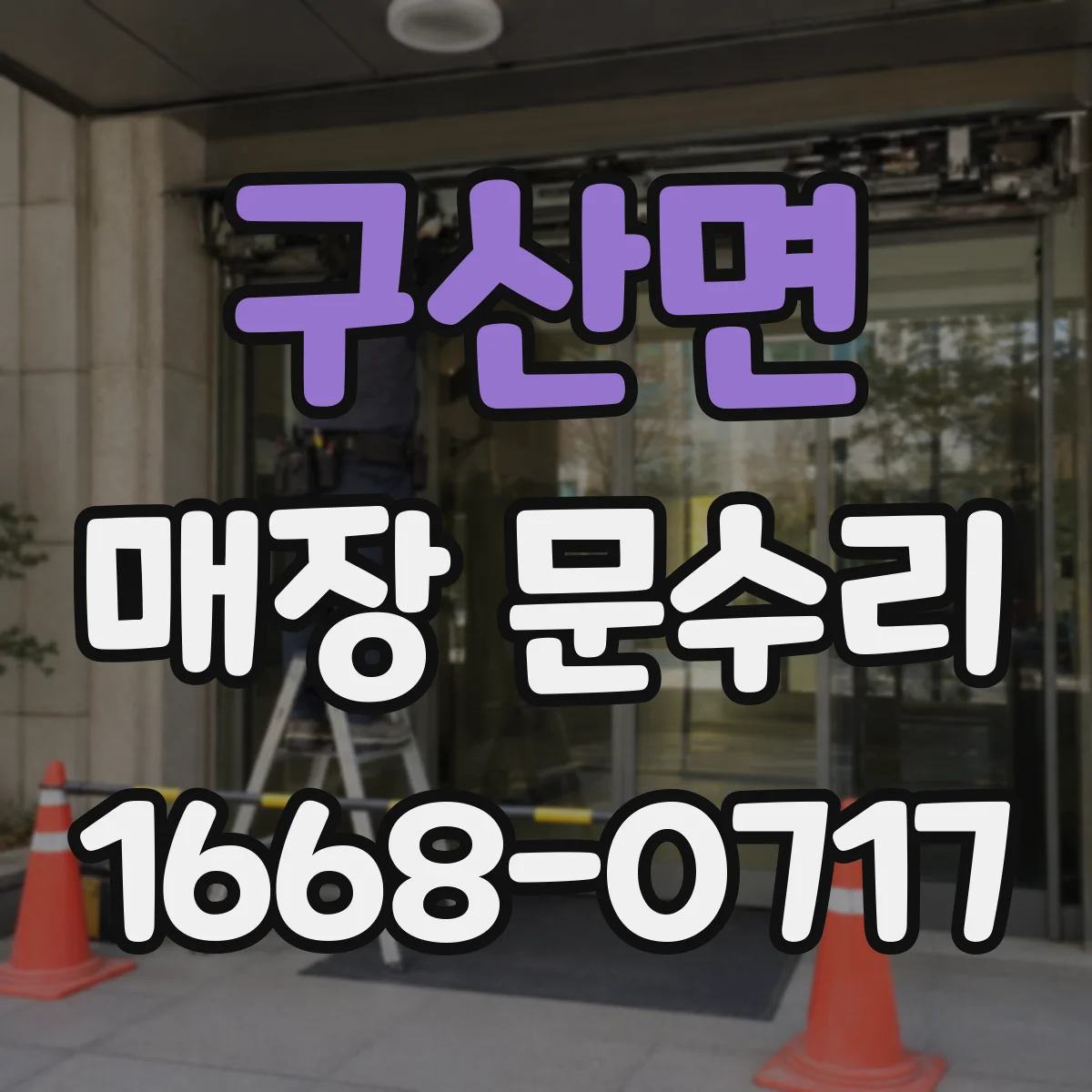 구산면 매장 문수리