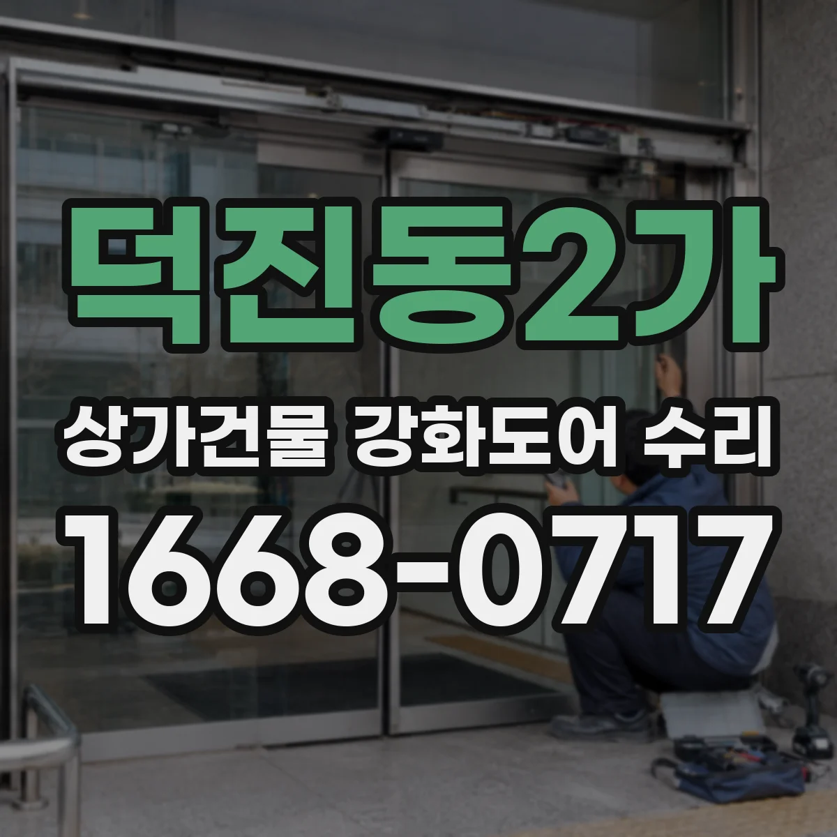 덕진동2가 상가건물 강화도어 수리