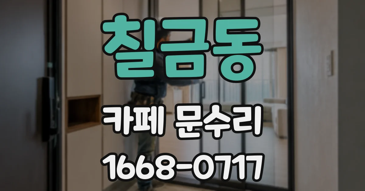 칠금동 카페 문수리