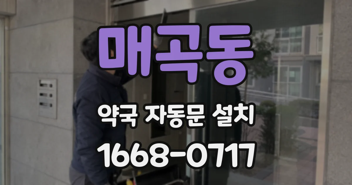 매곡동 약국 자동문 설치