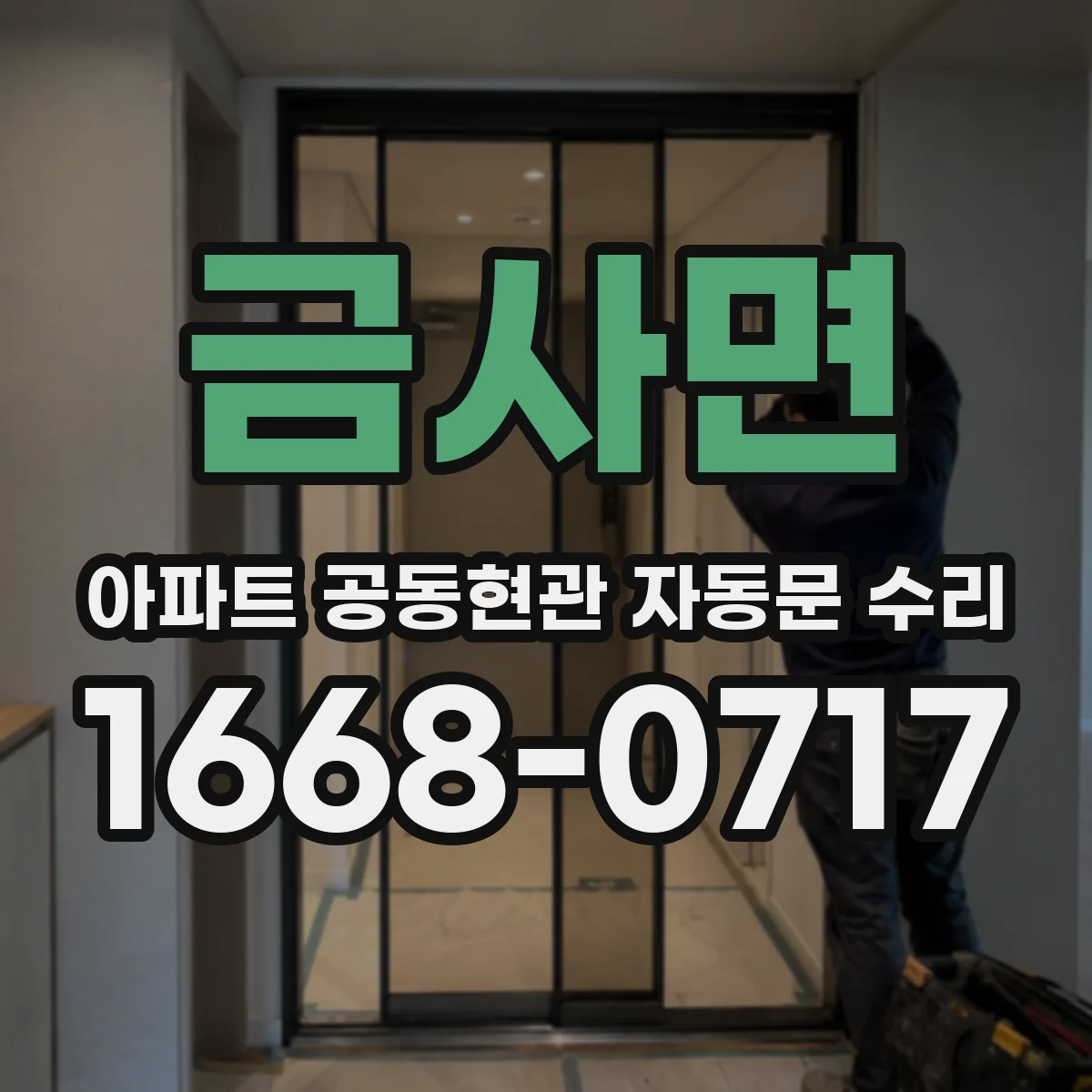 금사면 아파트 공동현관 자동문 수리