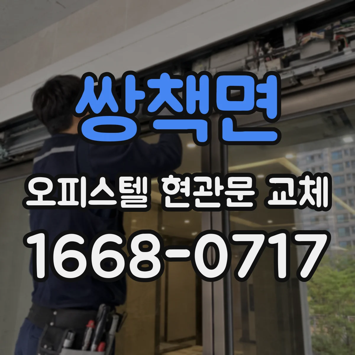 쌍책면 오피스텔 현관문 교체