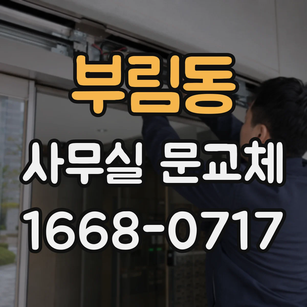 부림동 사무실 문교체