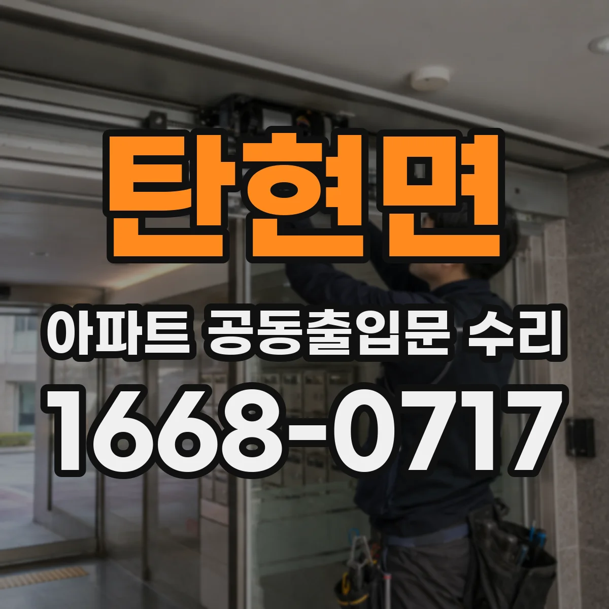 탄현면 아파트 공동출입문 수리