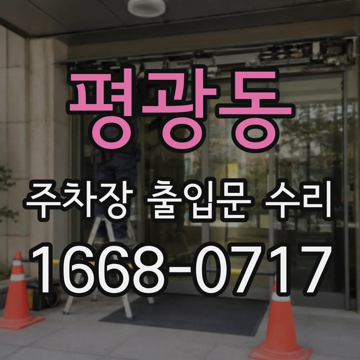 평광동 주차장 출입문 수리