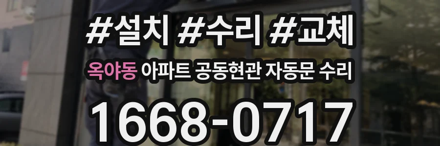 옥야동 아파트 공동현관 자동문 수리