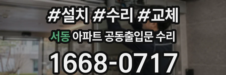 서동 아파트 공동출입문 수리