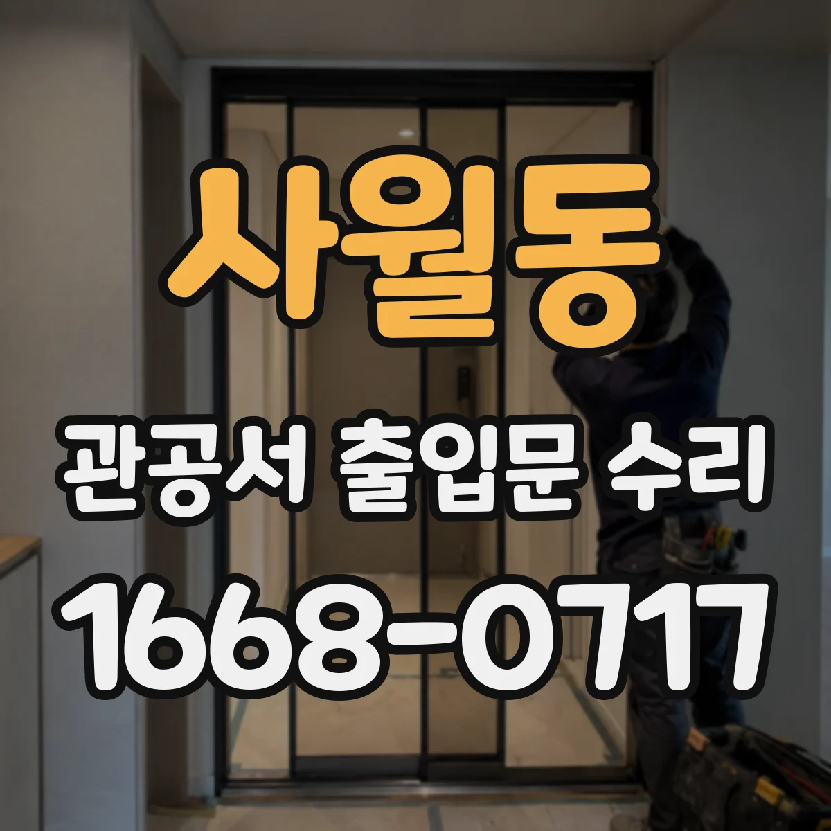 사월동 관공서 출입문 수리
