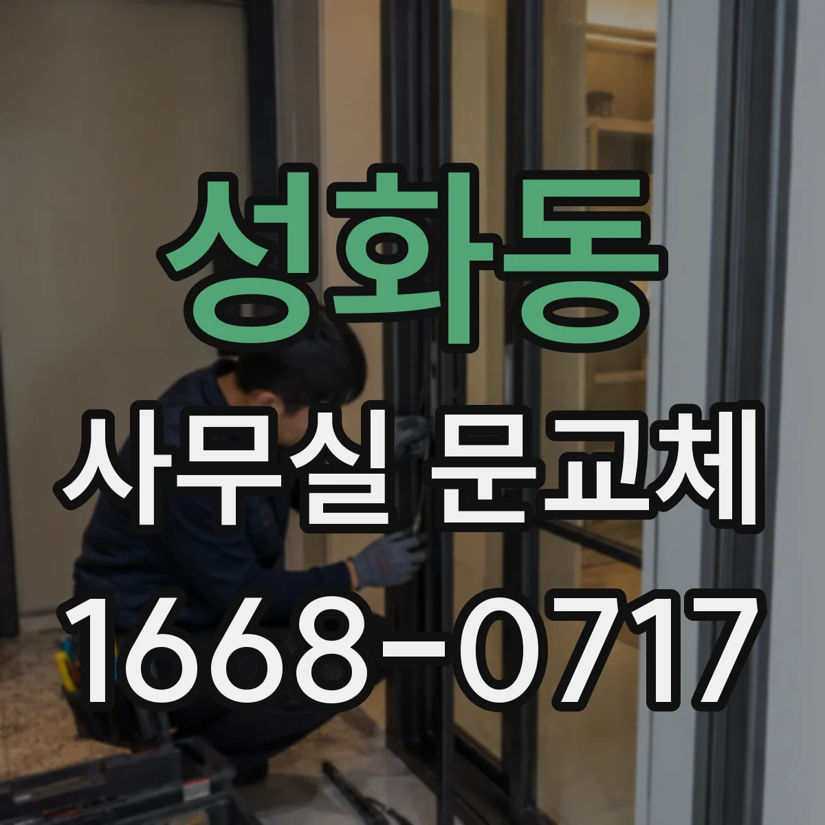 성화동 사무실 문교체