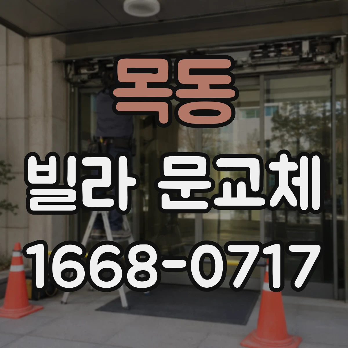 목동 빌라 문교체
