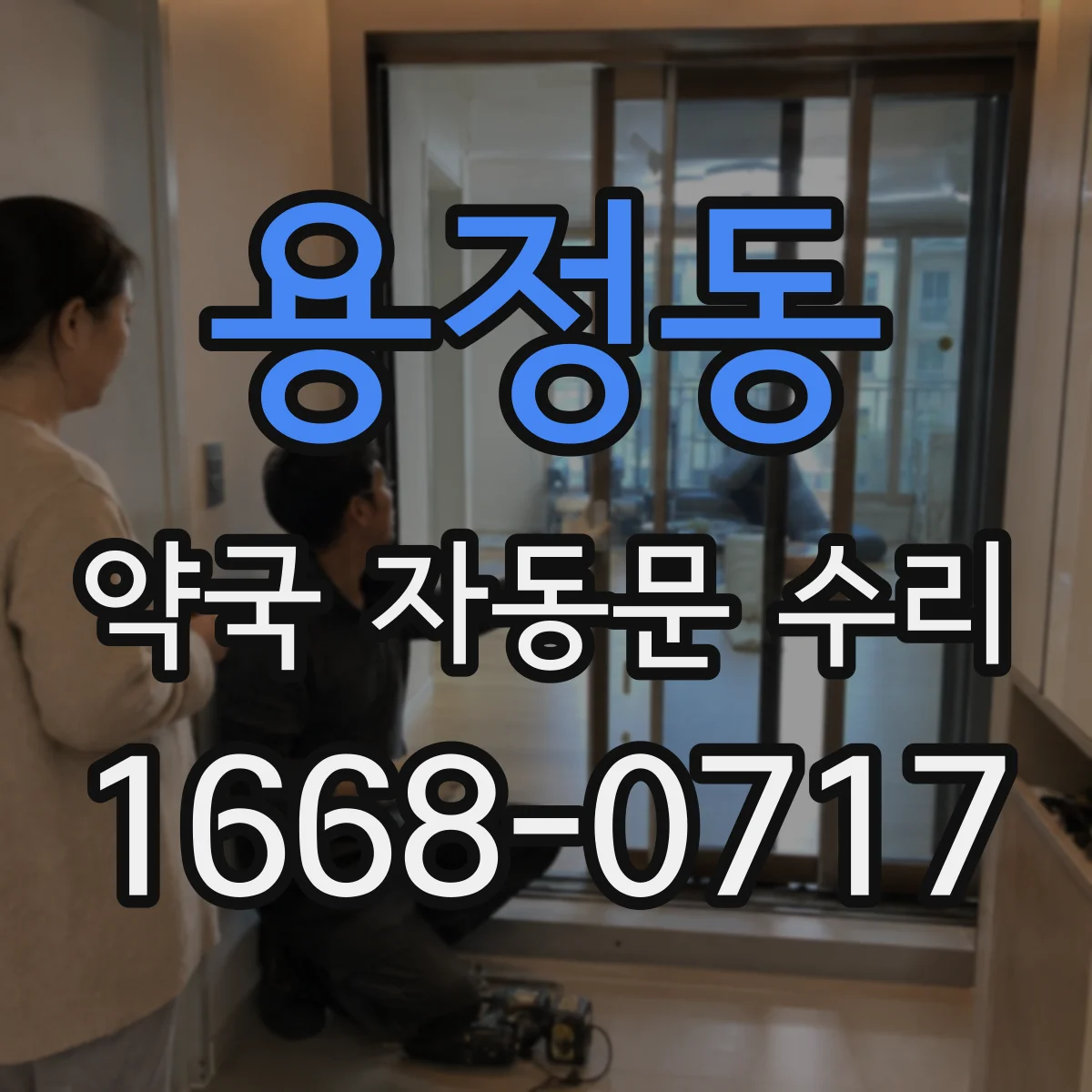 용정동 약국 자동문 수리