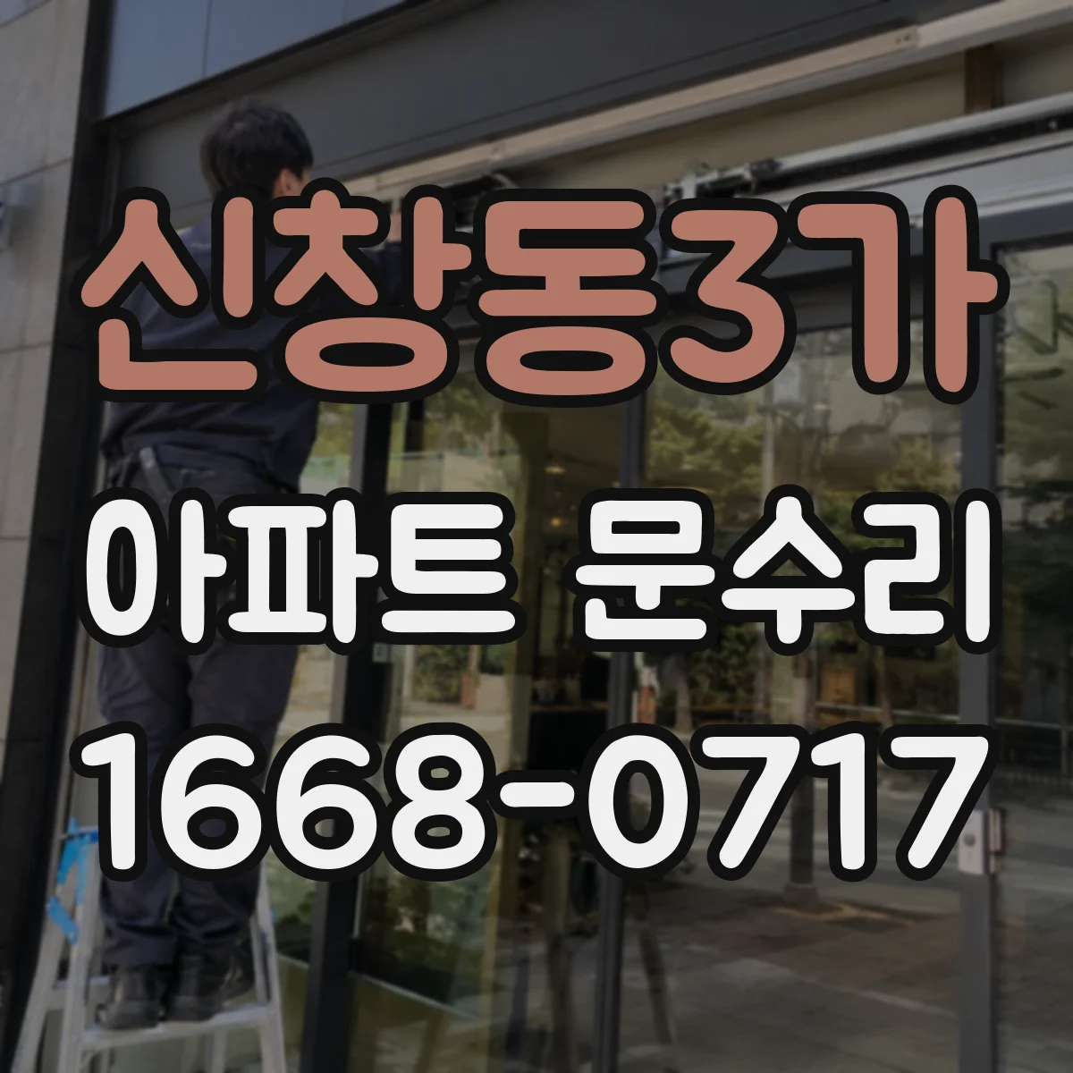 신창동3가 아파트 문수리