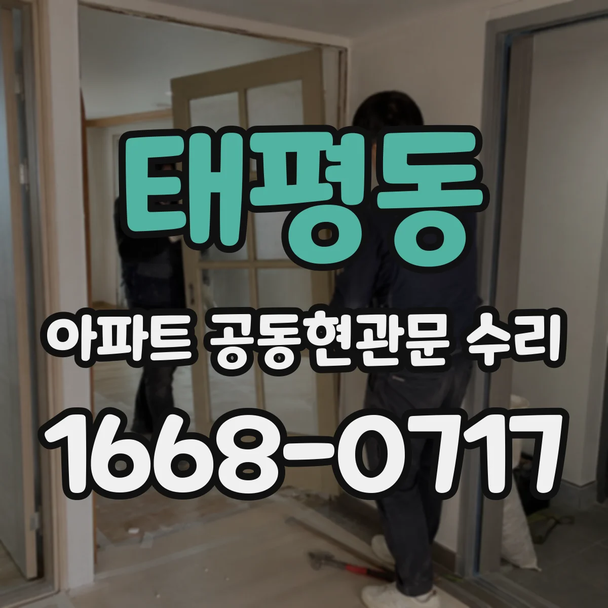 태평동 아파트 공동현관문 수리