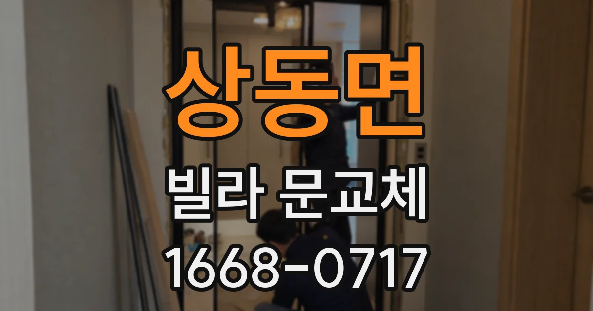 상동면 빌라 문교체