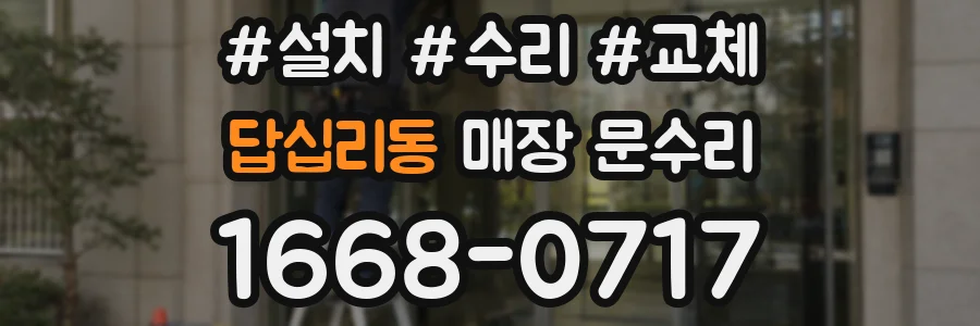 답십리동 매장 문수리