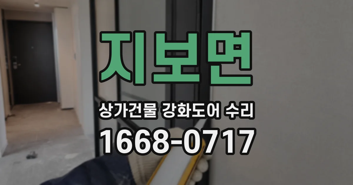 지보면 상가건물 강화도어 수리