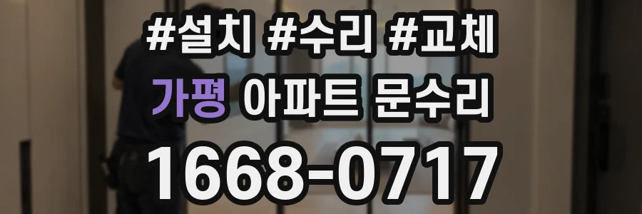 가평 아파트 문수리