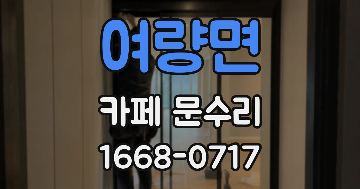 여량면 카페 문수리