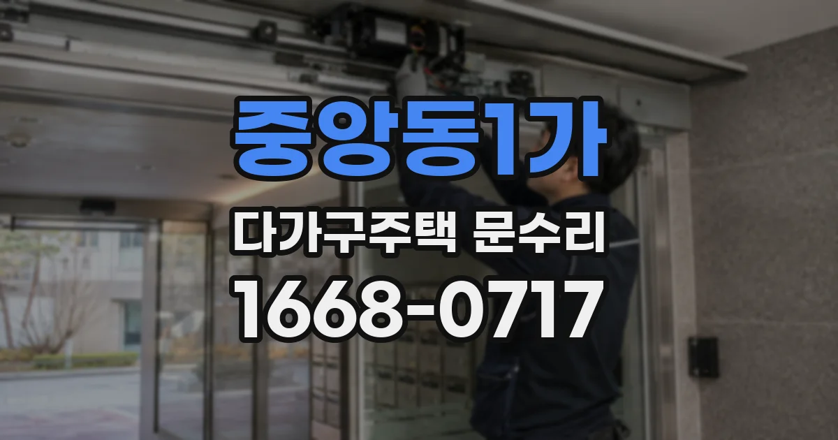 중앙동1가 다가구주택 문수리