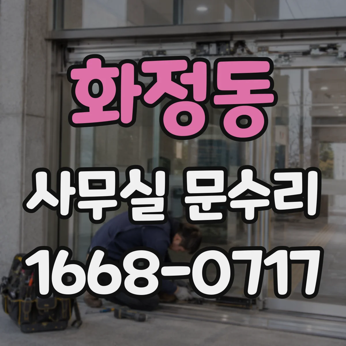 화정동 사무실 문수리