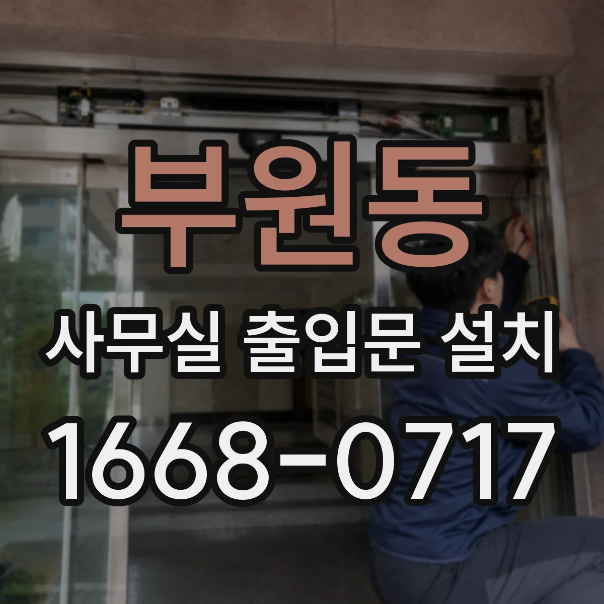부원동 사무실 출입문 설치
