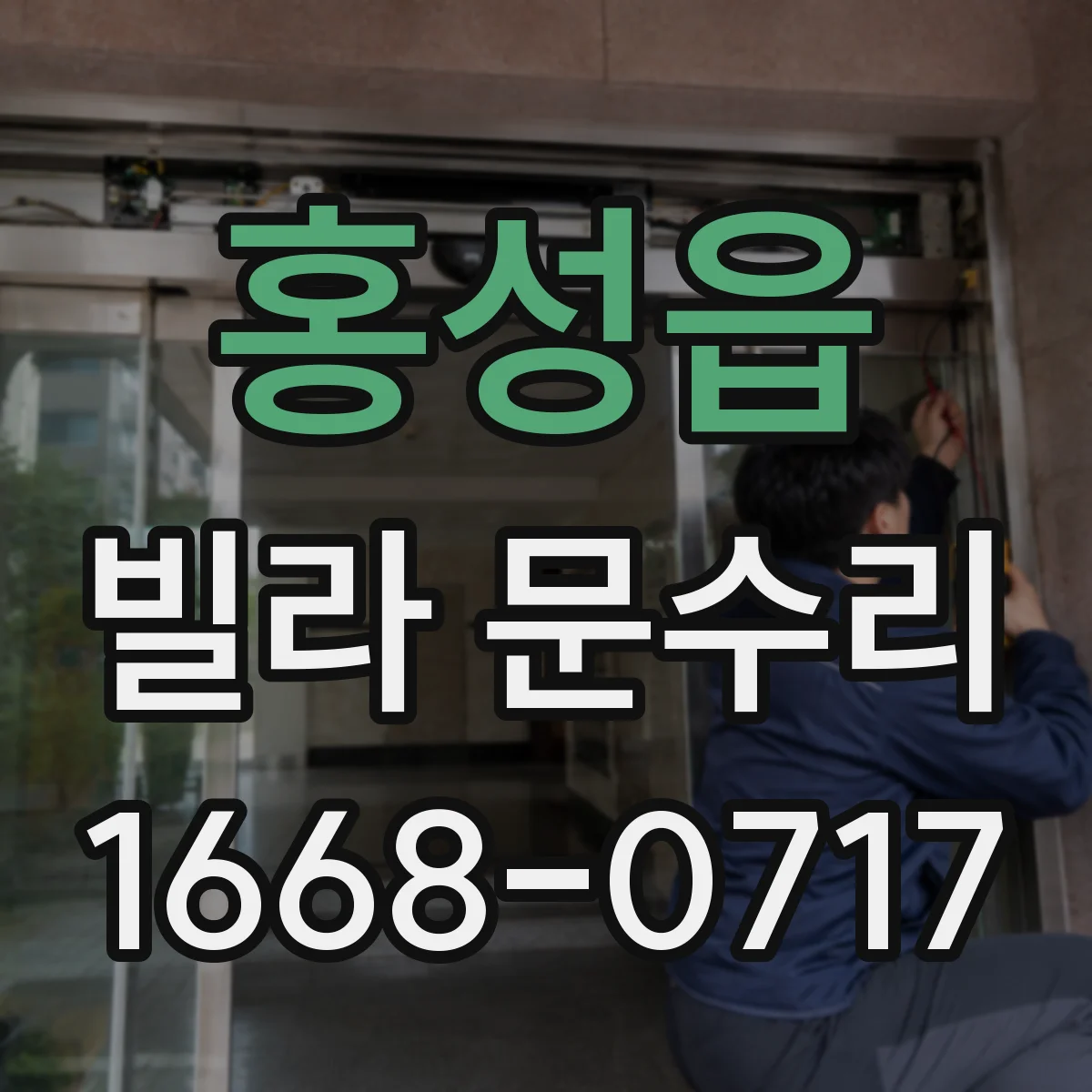 홍성읍 빌라 문수리