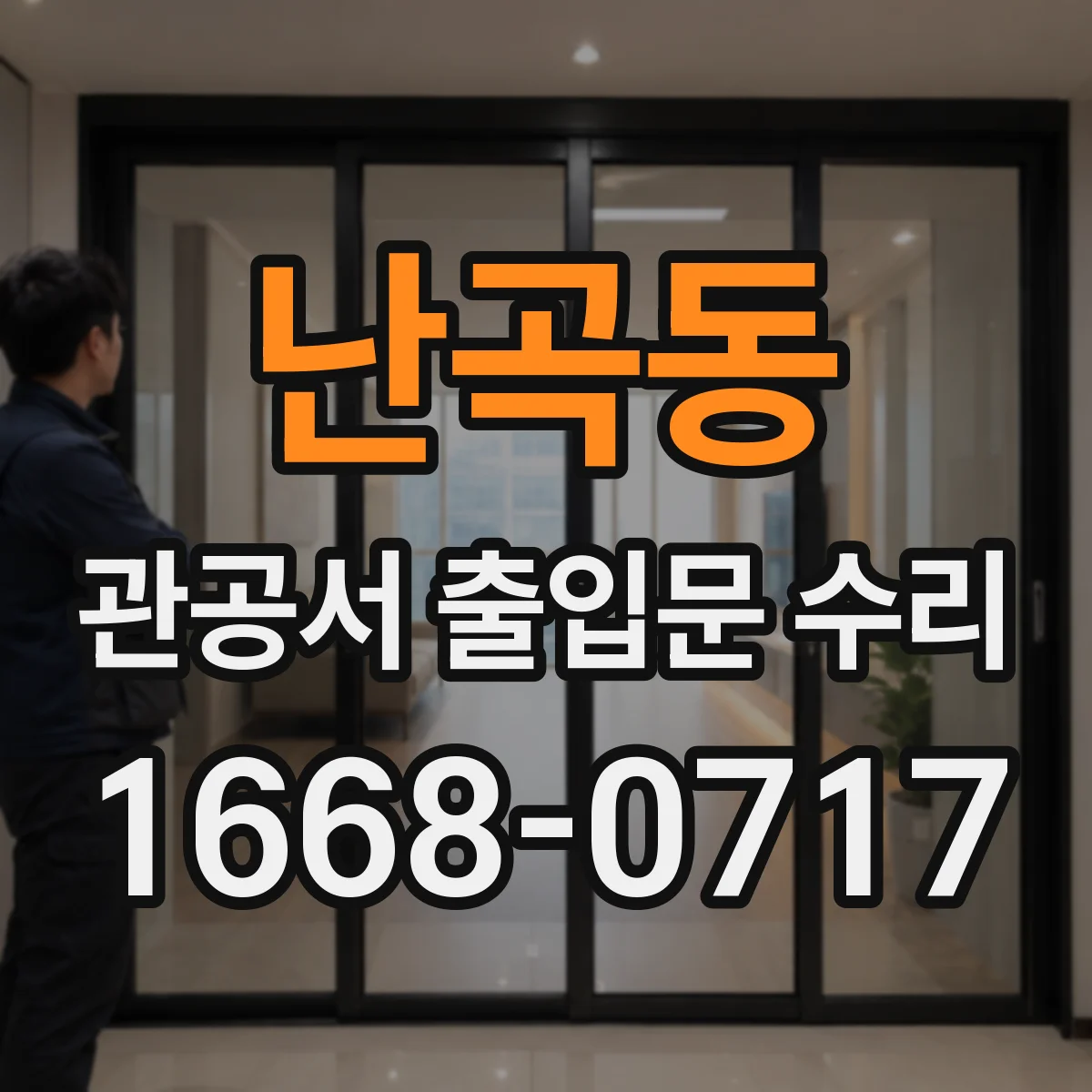 난곡동 관공서 출입문 수리