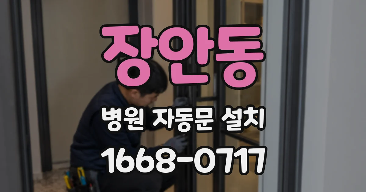 장안동 병원 자동문 설치