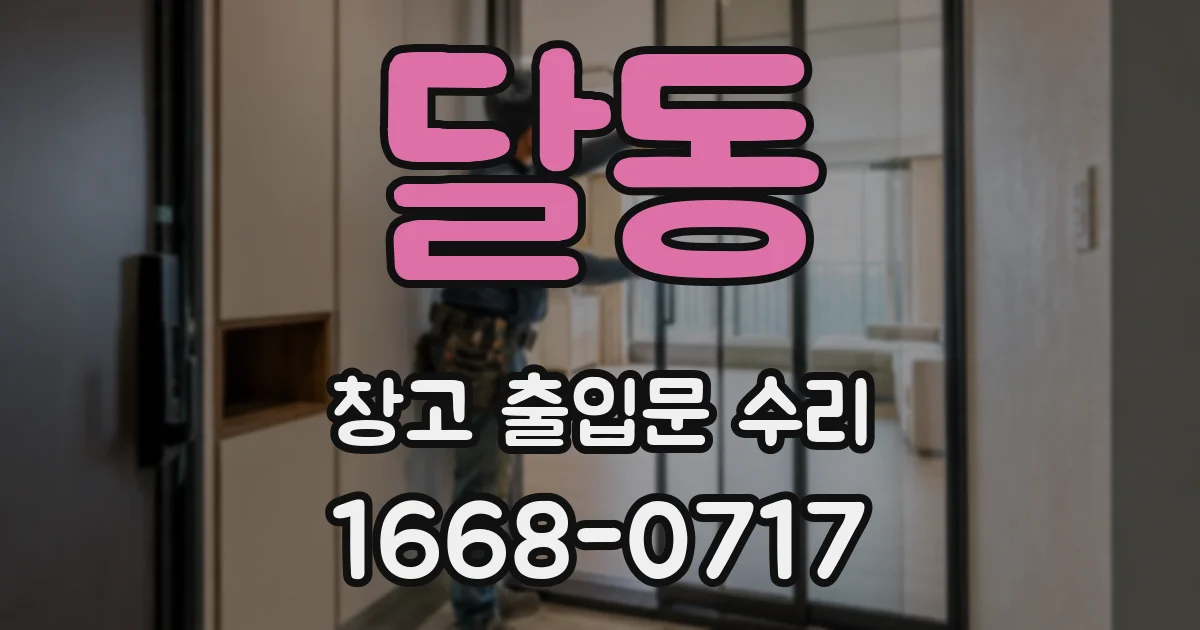 달동 창고 출입문 수리