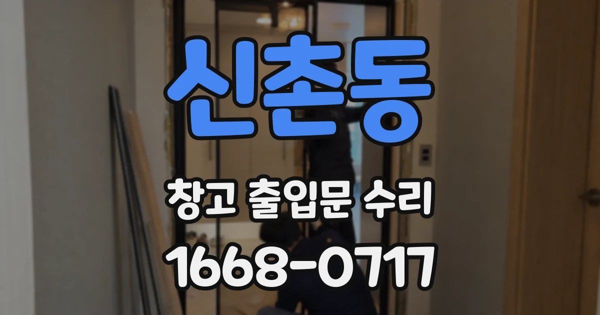 신촌동 창고 출입문 수리