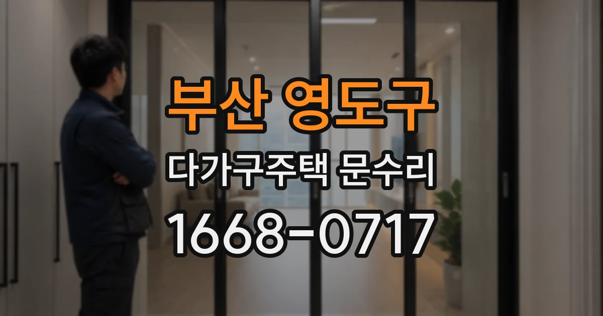 부산 영도구 다가구주택 문수리