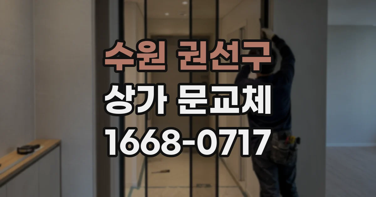 수원 권선구 상가 문교체