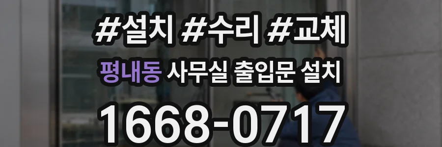 평내동 사무실 출입문 설치