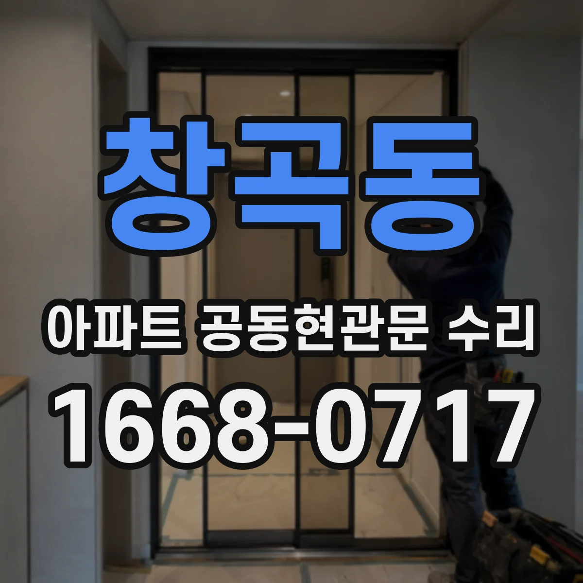 창곡동 아파트 공동현관문 수리
