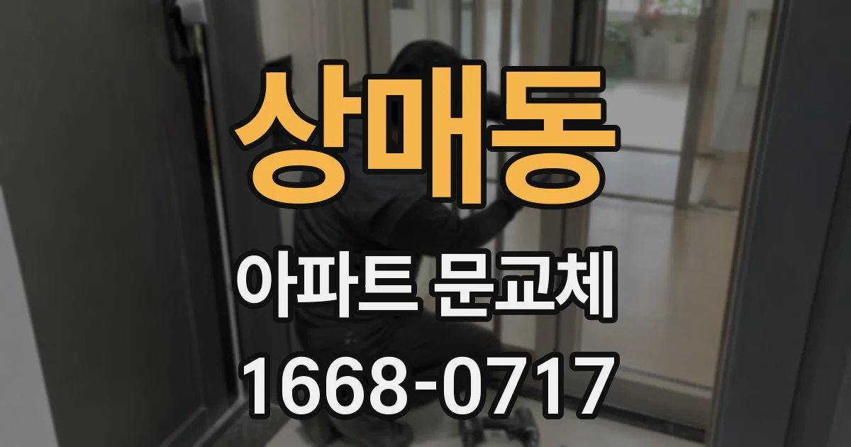 상매동 아파트 문교체