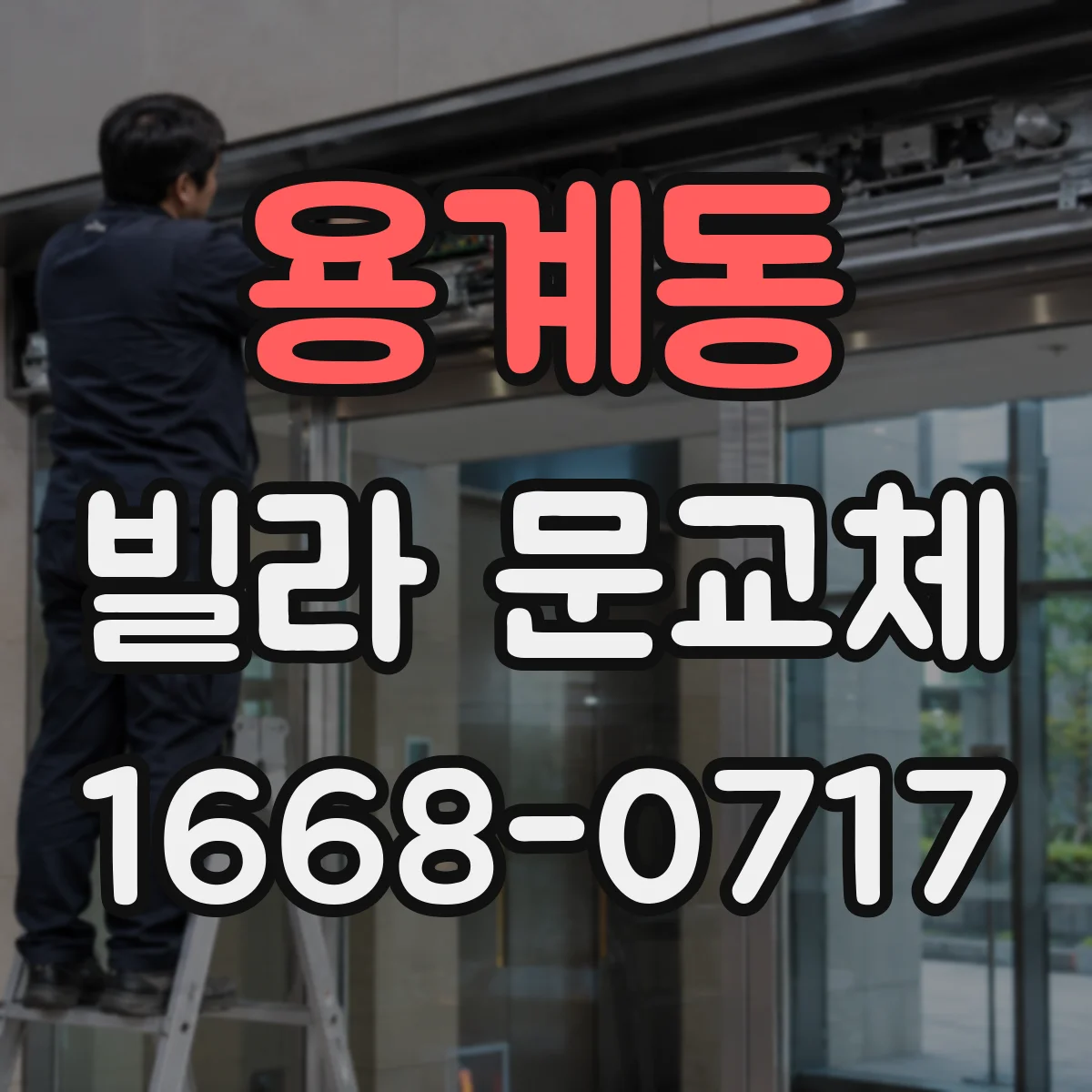 용계동 빌라 문교체