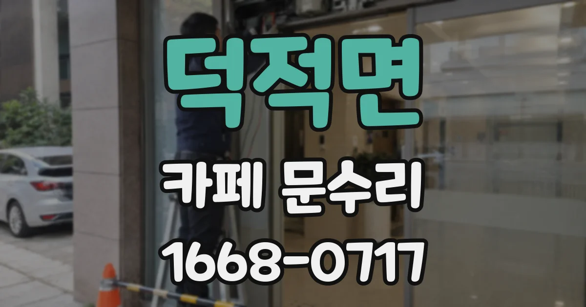 덕적면 카페 문수리