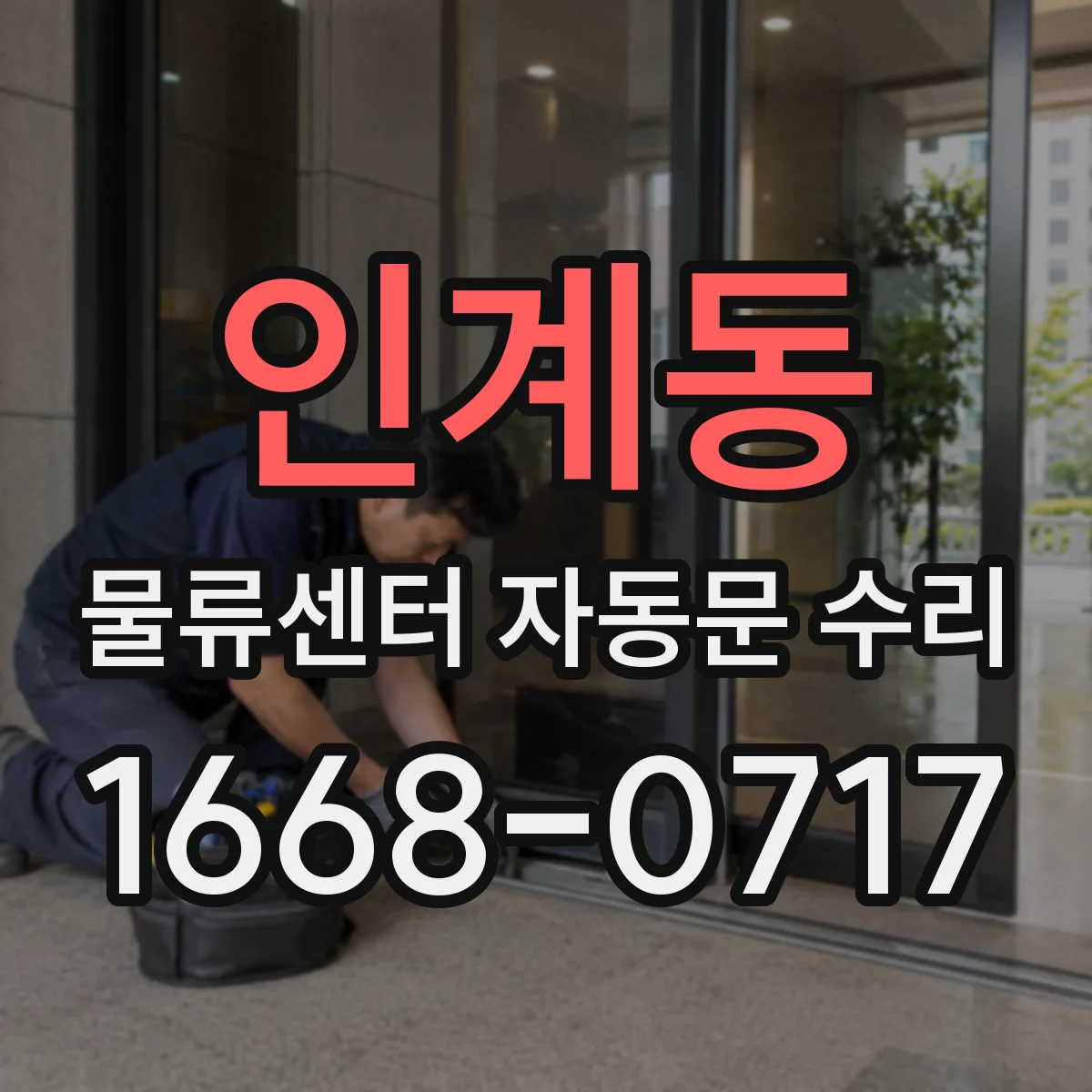 인계동 물류센터 자동문 수리
