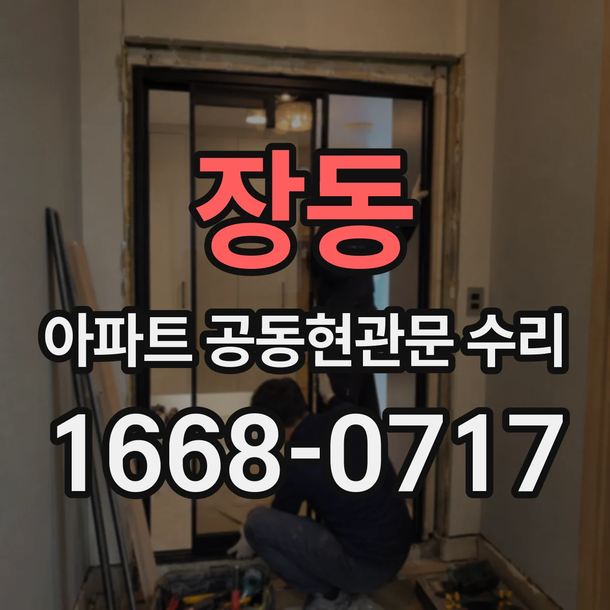 장동 아파트 공동현관문 수리
