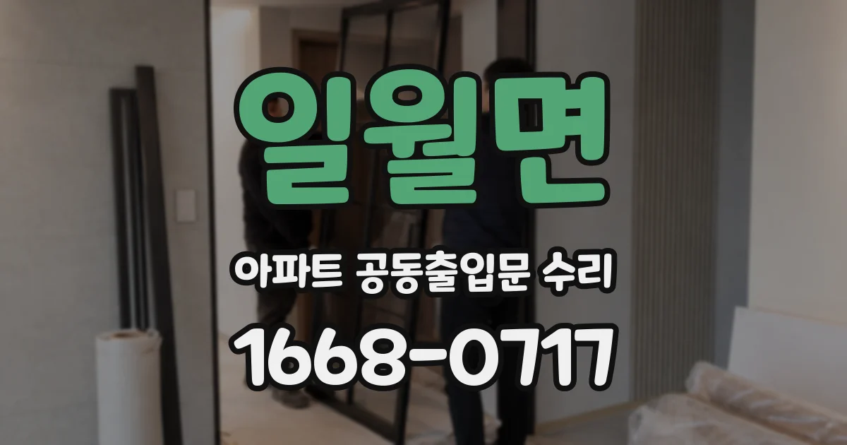 일월면 아파트 공동출입문 수리