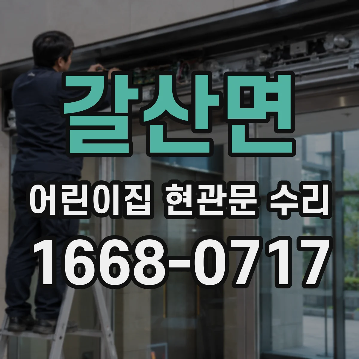 갈산면 어린이집 현관문 수리
